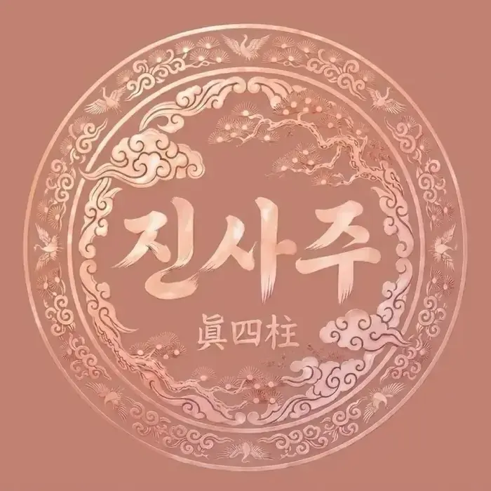 진사주