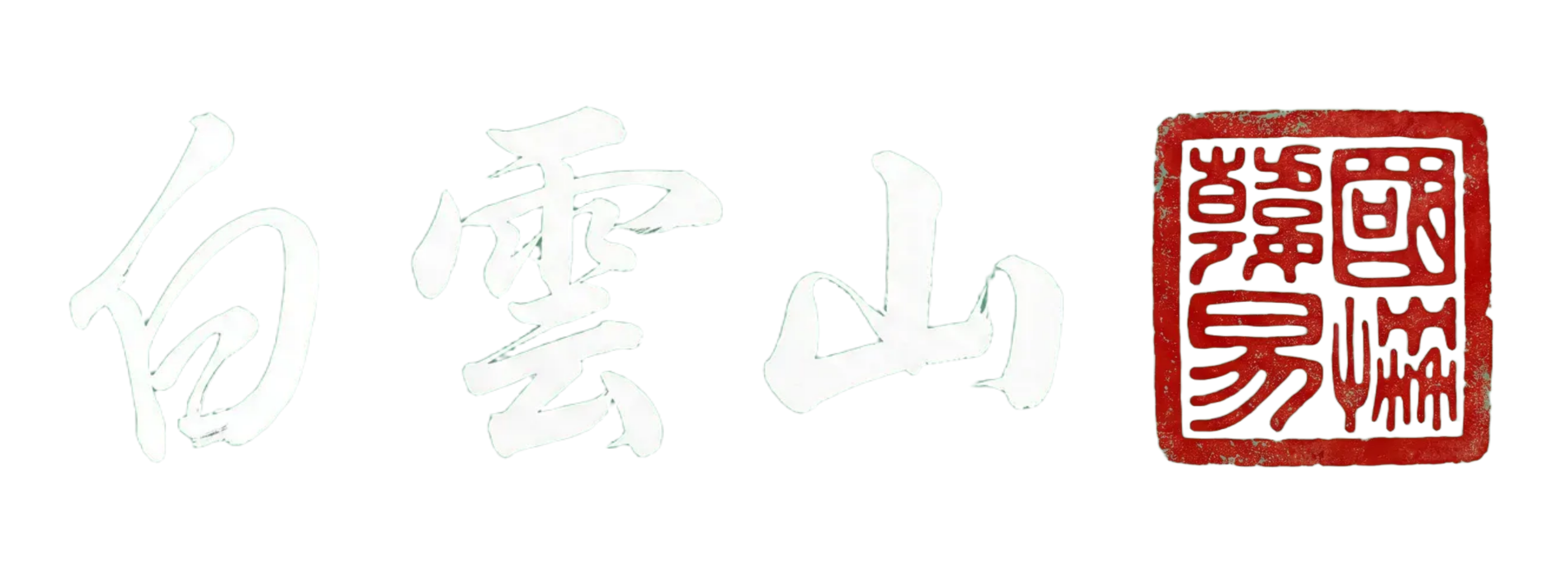 백운산