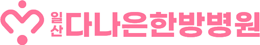 다나은한방병원